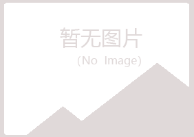 乐昌女孩材料有限公司